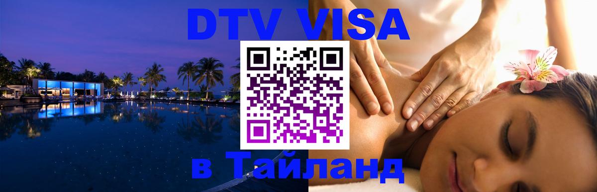 VISA в Тайланд для удалёнщиков Ростов-на-Дону 